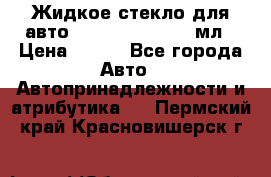 Жидкое стекло для авто Silane guard, 50 мл › Цена ­ 700 - Все города Авто » Автопринадлежности и атрибутика   . Пермский край,Красновишерск г.